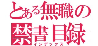 とある無職の禁書目録（インデックス）