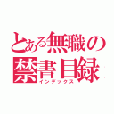 とある無職の禁書目録（インデックス）