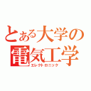 とある大学の電気工学（エレクトロニック）