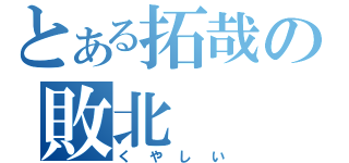 とある拓哉の敗北（くやしい）