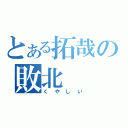 とある拓哉の敗北（くやしい）