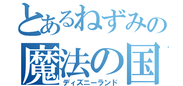 とあるねずみの魔法の国（ディズニーランド）