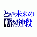 とある未来の斬裂神殺（ジャック・ザ・リッパー）