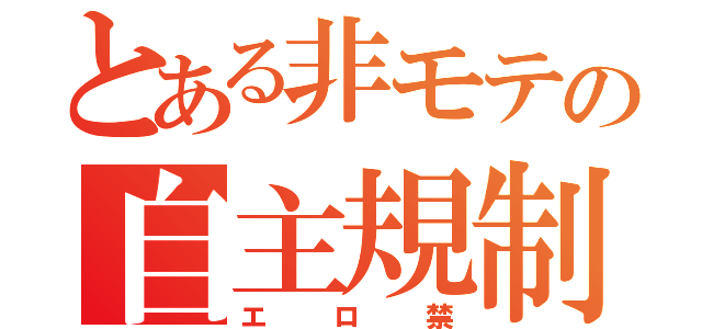 とある非モテの自主規制（エロ禁）