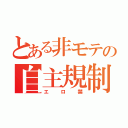 とある非モテの自主規制（エロ禁）