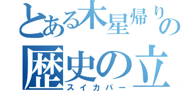 とある木星帰りのの歴史の立会人（スイカバー）