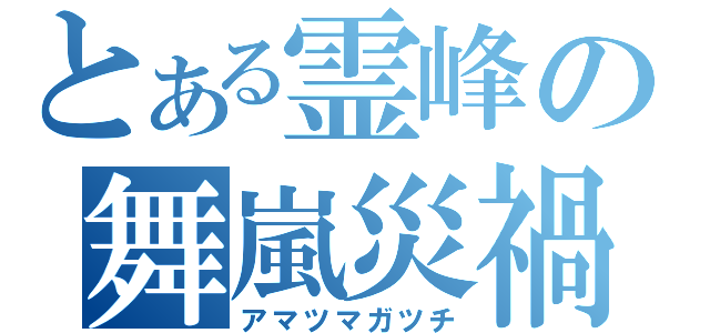 とある霊峰の舞嵐災禍（アマツマガツチ）