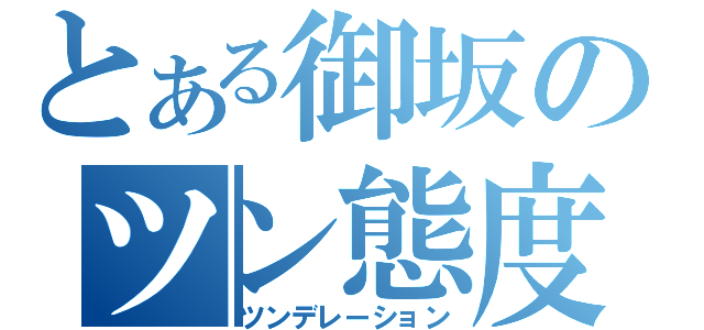 とある御坂のツン態度（ツンデレーション）