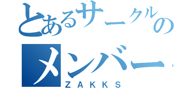 とあるサークルのメンバー紹介（ＺＡＫＫＳ）