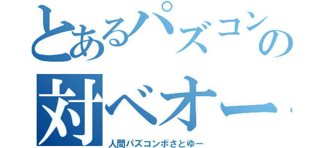 とあるパズコンボの対ベオーク（人間パズコンボさとゆー）