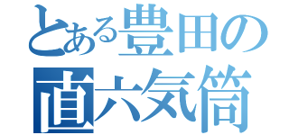 とある豊田の直六気筒（）