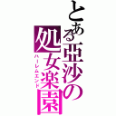 とある亞沙の処女楽園Ⅱ（ハーレムエンド）