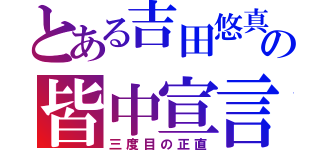 とある吉田悠真の皆中宣言（三度目の正直）