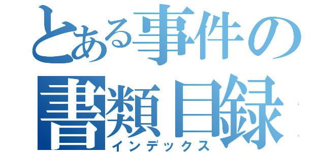 とある事件の書類目録（インデックス）