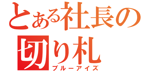 とある社長の切り札（ブルーアイズ）