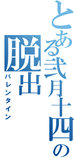 とある弐月十四日からの脱出Ⅱ（バレンタイン）