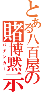 とある八百屋の賭博黙示録（パチンカー）