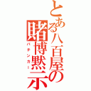 とある八百屋の賭博黙示録（パチンカー）