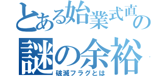 とある始業式直前の謎の余裕（破滅フラグとは）