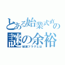 とある始業式直前の謎の余裕（破滅フラグとは）