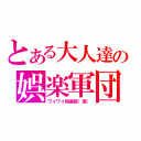 とある大人達の娯楽軍団（ワイワイ倶楽部（仮））