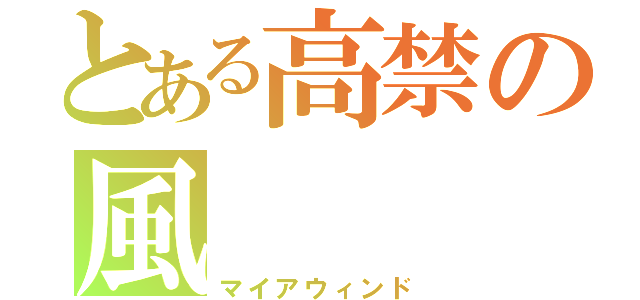 とある高禁の風（マイアウィンド）