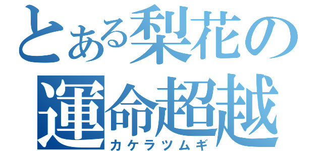 とある梨花の運命超越（カケラツムギ）