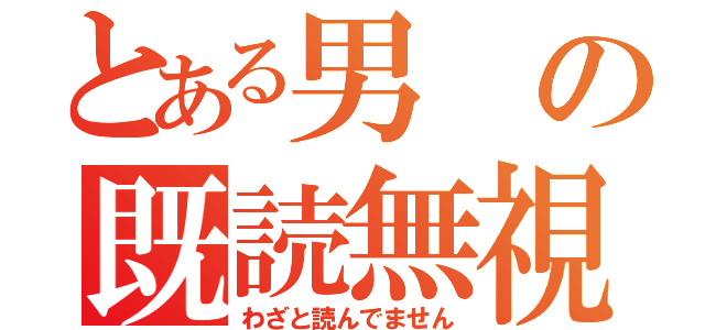 とある男の既読無視（わざと読んでません）