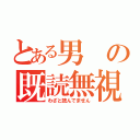 とある男の既読無視（わざと読んでません）