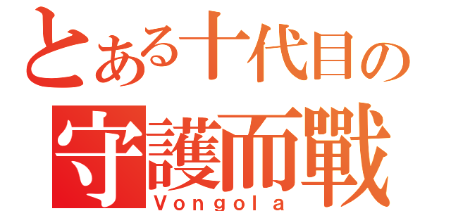 とある十代目の守護而戰（Ｖｏｎｇｏｌａ）