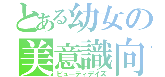 とある幼女の美意識向上（ビューティデイズ）