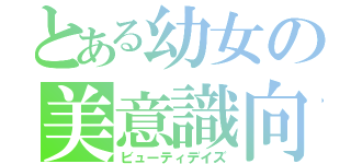 とある幼女の美意識向上（ビューティデイズ）