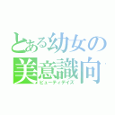 とある幼女の美意識向上（ビューティデイズ）