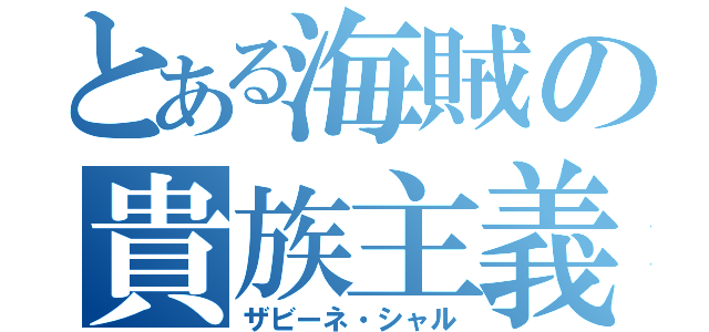 とある海賊の貴族主義（ザビーネ・シャル）