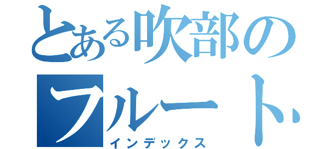 とある吹部のフルート（インデックス）