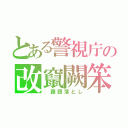 とある警視庁の改竄闕笨（　踵跟落とし）