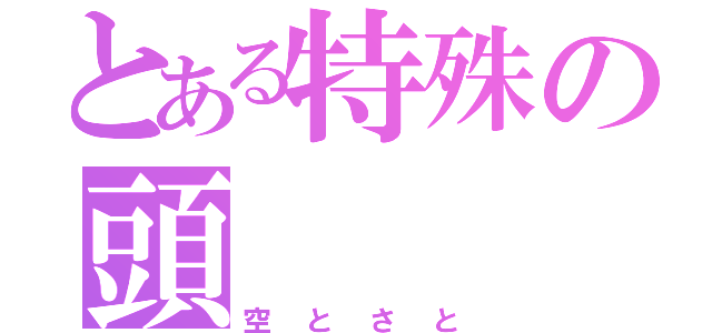 とある特殊の頭（空とさと）