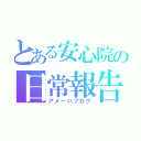 とある安心院の日常報告（アメーバブログ）