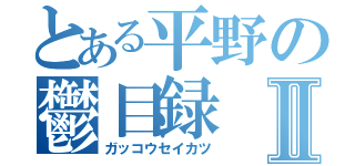 とある平野の鬱目録Ⅱ（ガッコウセイカツ）