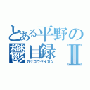 とある平野の鬱目録Ⅱ（ガッコウセイカツ）