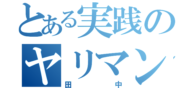 とある実践のヤリマン（田中）