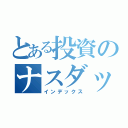 とある投資のナスダック（インデックス）