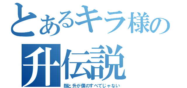 とあるキラ様の升伝説（顔と升が僕のすべてじゃない）