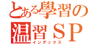 とある學習の温習ＳＰＭ（インデックス）