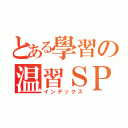 とある學習の温習ＳＰＭ（インデックス）