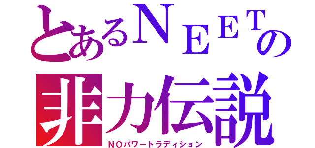 とあるＮＥＥＴの非力伝説（ＮＯパワートラディション）