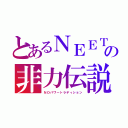 とあるＮＥＥＴの非力伝説（ＮＯパワートラディション）