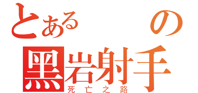 とある毀滅の黑岩射手（死亡之路）