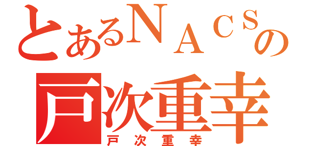 とあるＮＡＣＳの戸次重幸（戸次重幸）