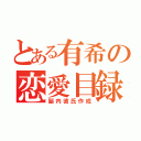 とある有希の恋愛目録（脳内彼氏作成）